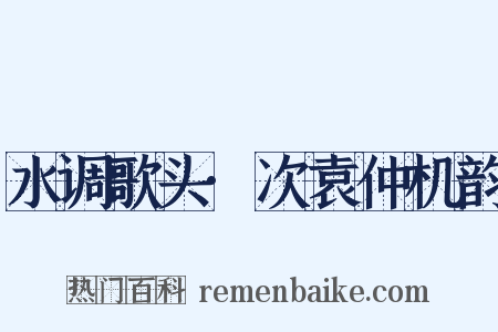 水调歌头·次袁仲机韵是什么意思的图片